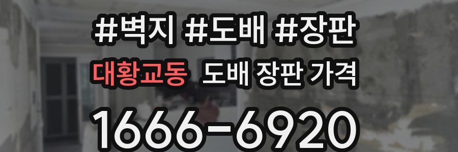 대황교동 도배 장판 가격