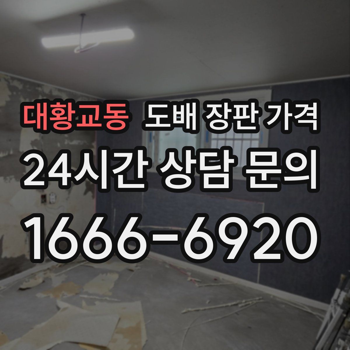 대황교동 도배 장판 가격