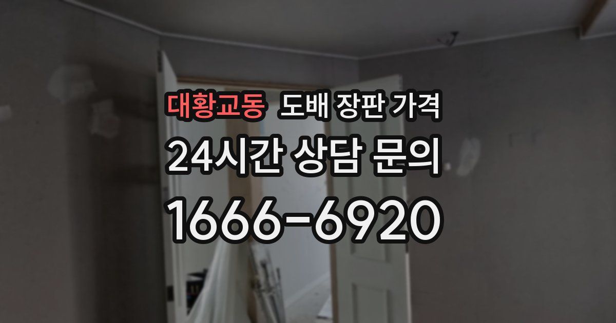 대황교동 도배 장판 가격