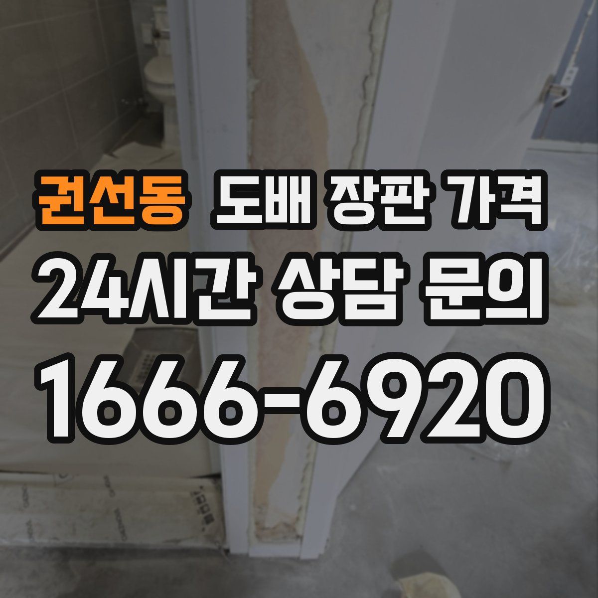 권선동 도배 장판 가격