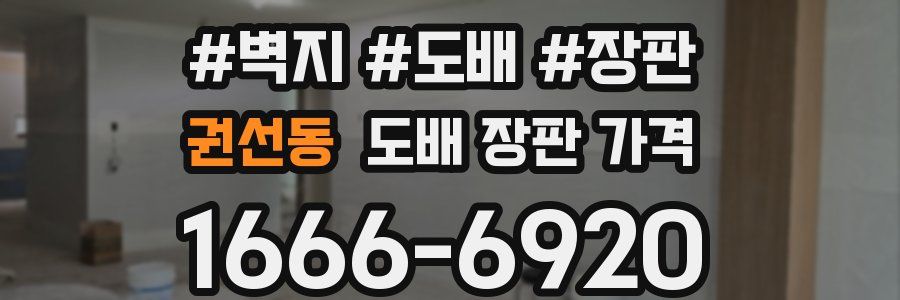권선동 도배 장판 가격