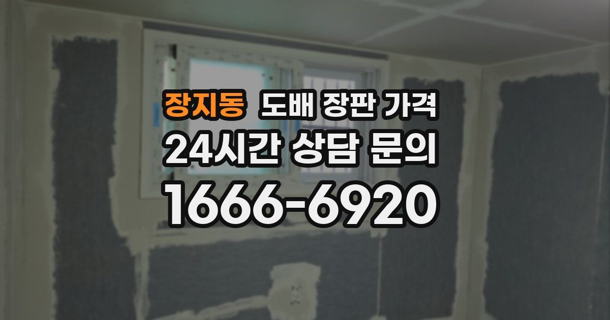 장지동 도배 장판 가격