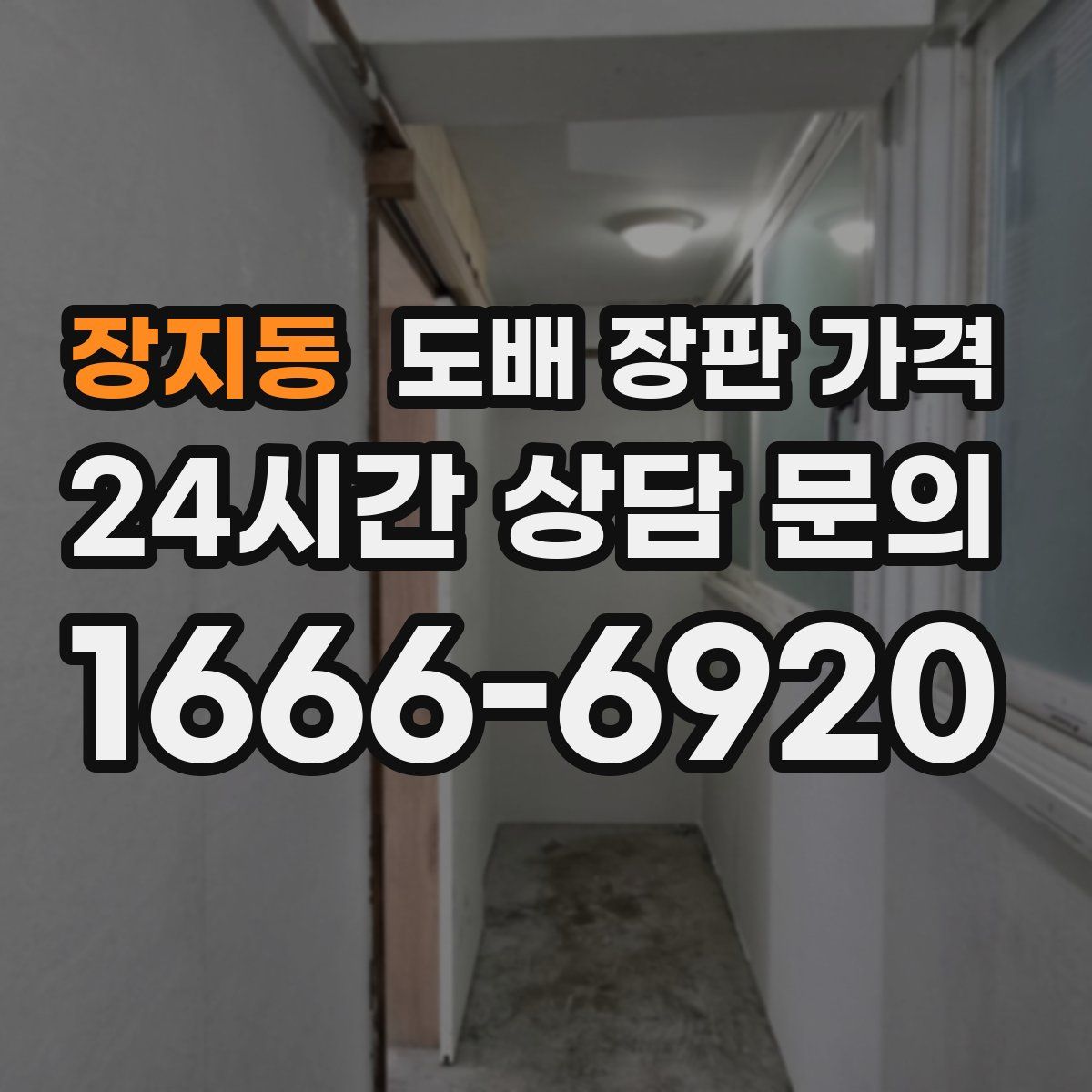 장지동 도배 장판 가격