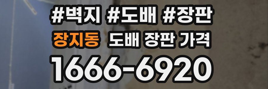 장지동 도배 장판 가격