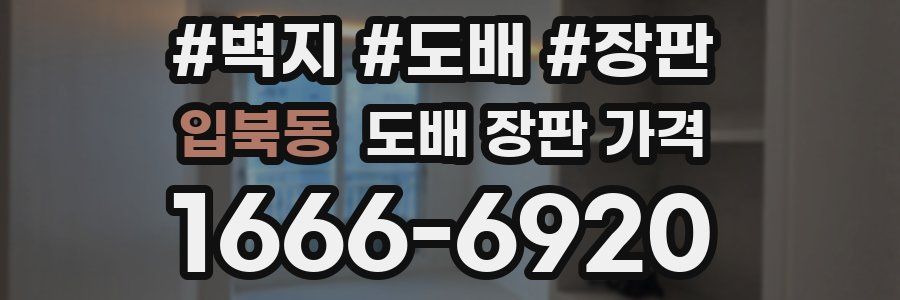 입북동 도배 장판 가격
