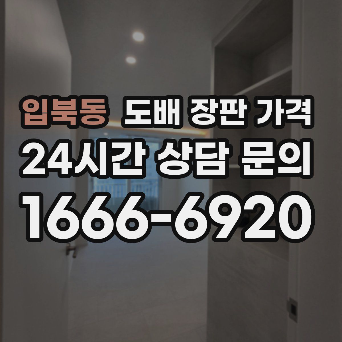 입북동 도배 장판 가격