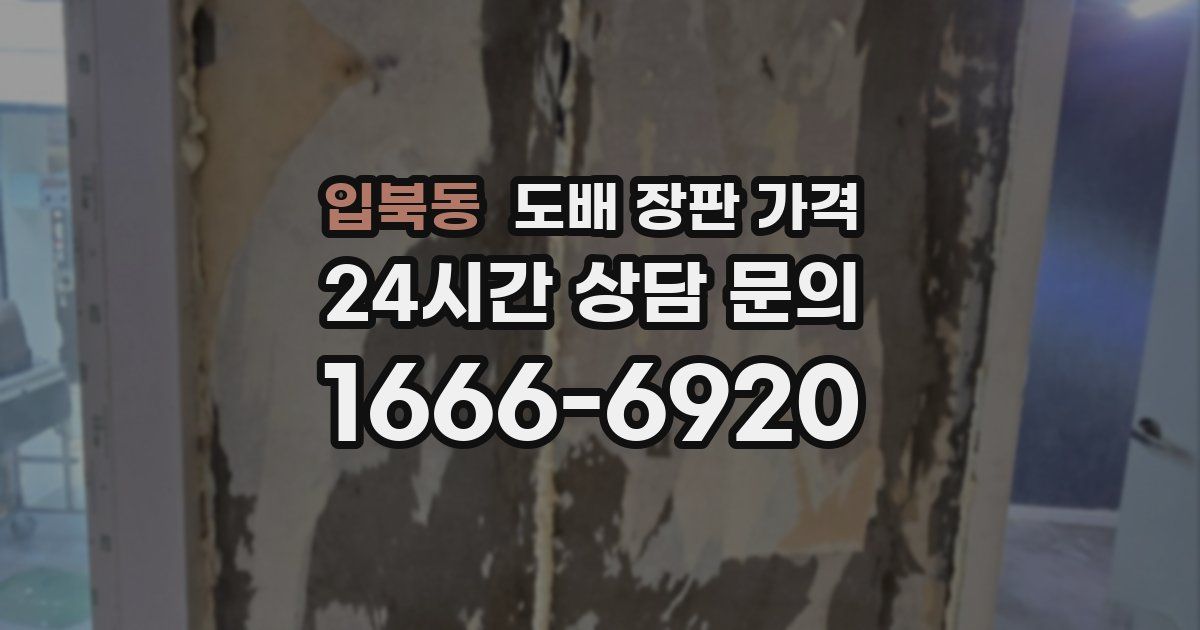 입북동 도배 장판 가격