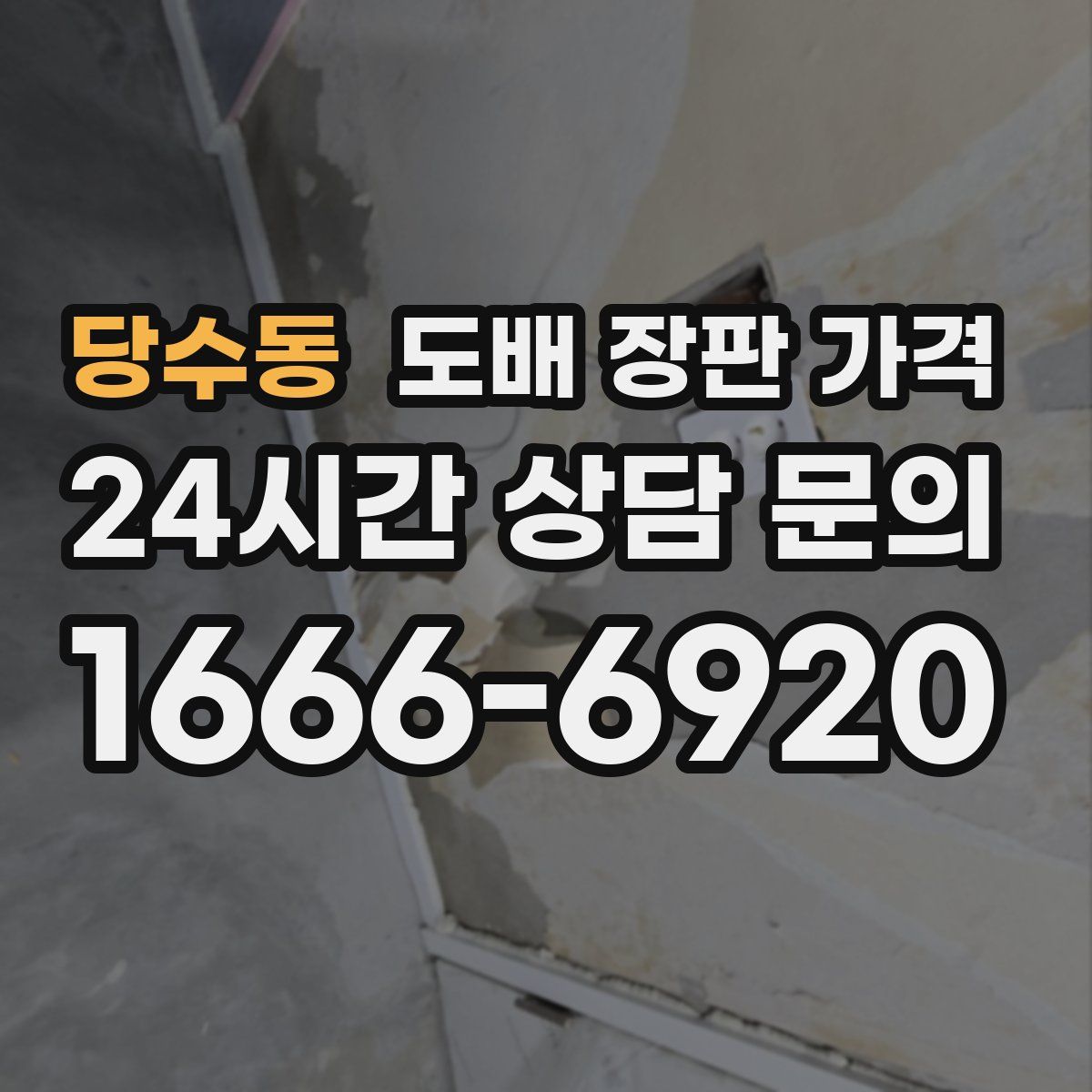 당수동 도배 장판 가격