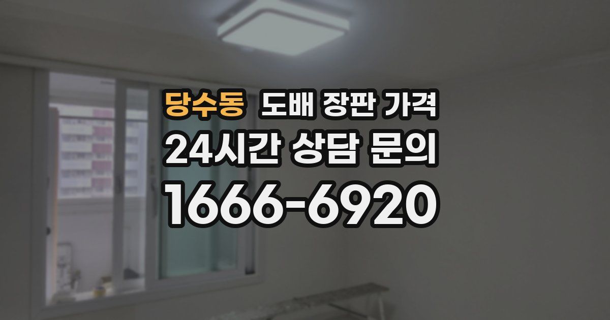 당수동 도배 장판 가격