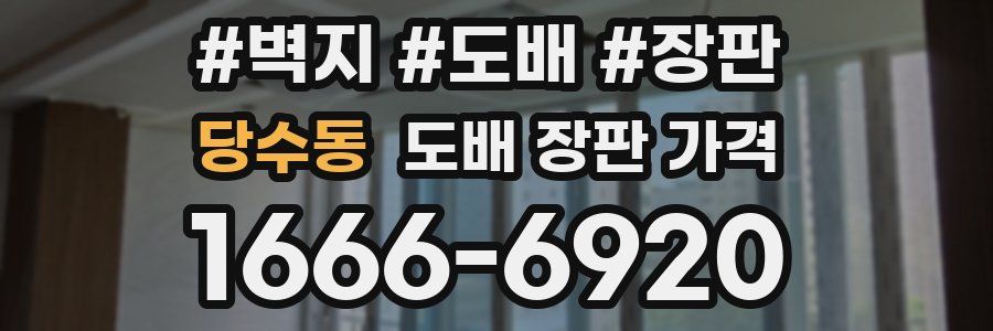 당수동 도배 장판 가격