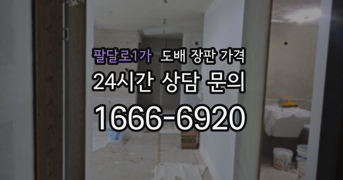 팔달로1가 도배 장판 가격