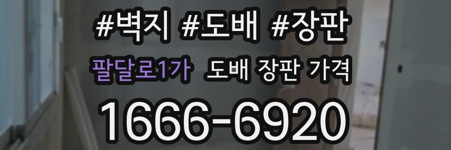 팔달로1가 도배 장판 가격