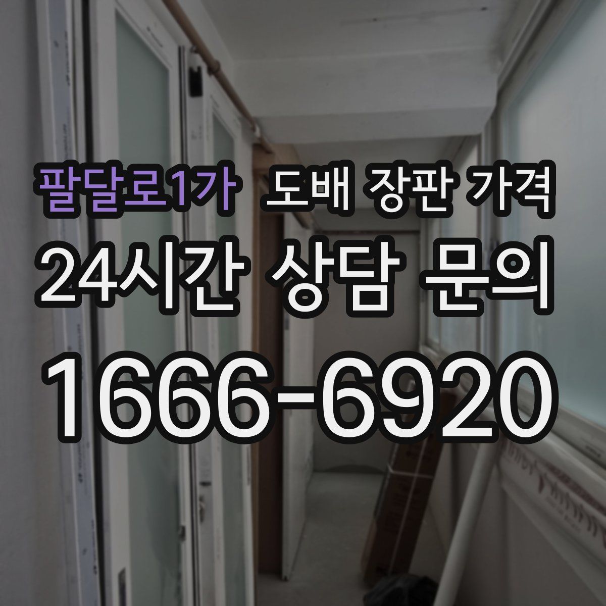 팔달로1가 도배 장판 가격