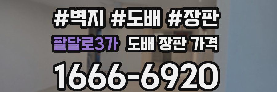 팔달로3가 도배 장판 가격