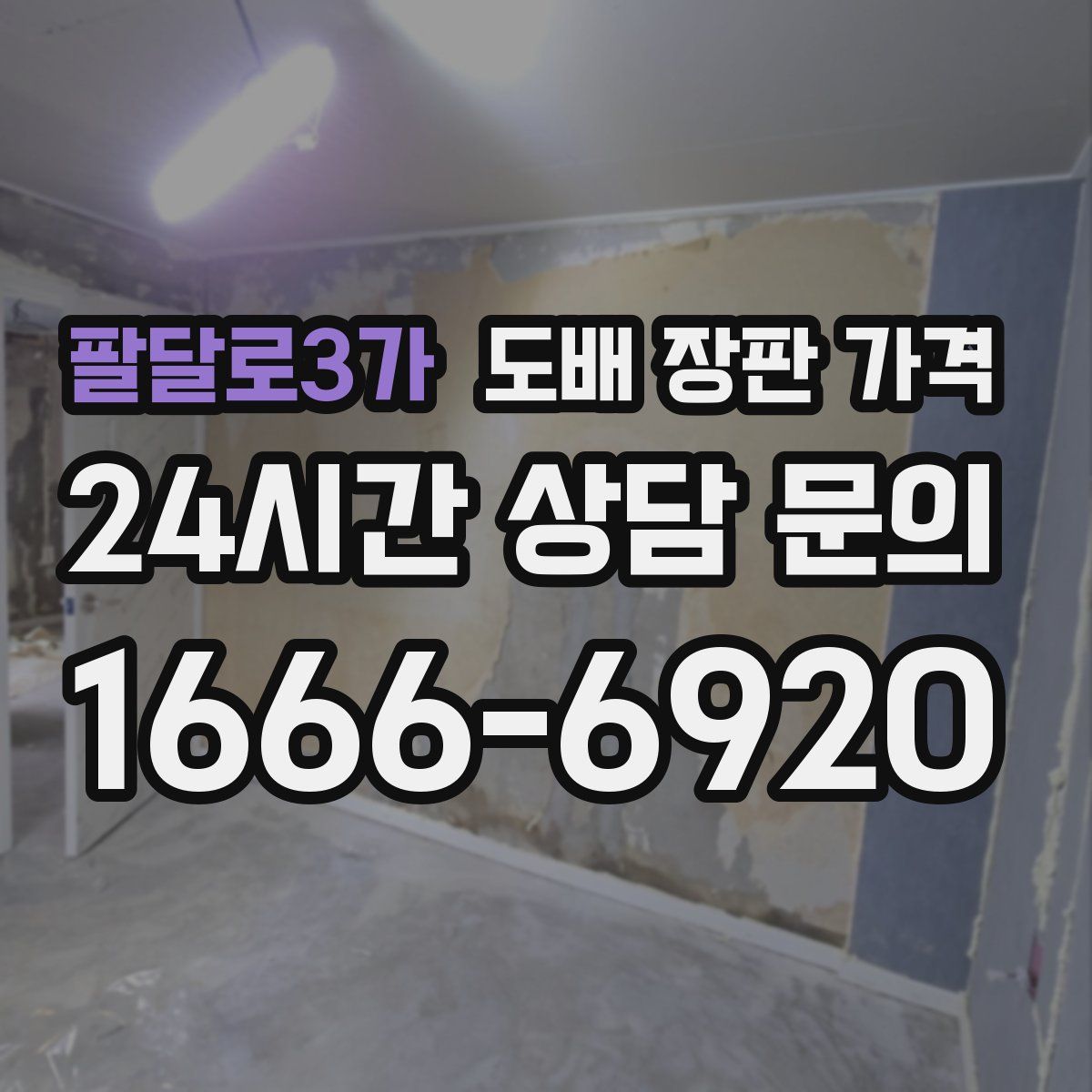 팔달로3가 도배 장판 가격