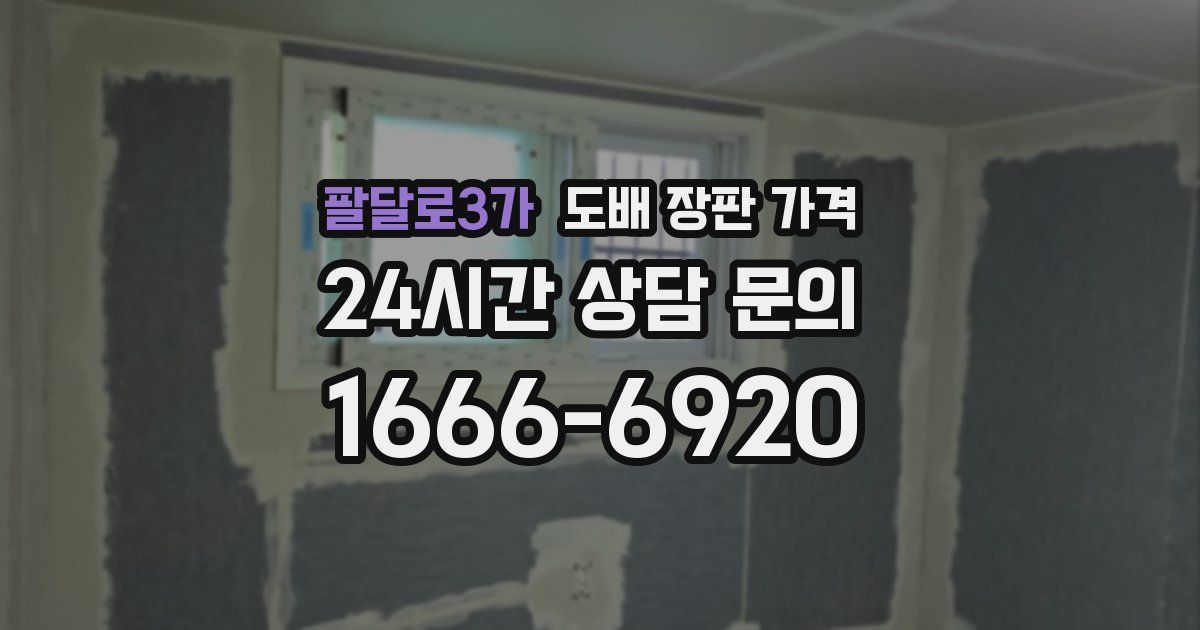 팔달로3가 도배 장판 가격