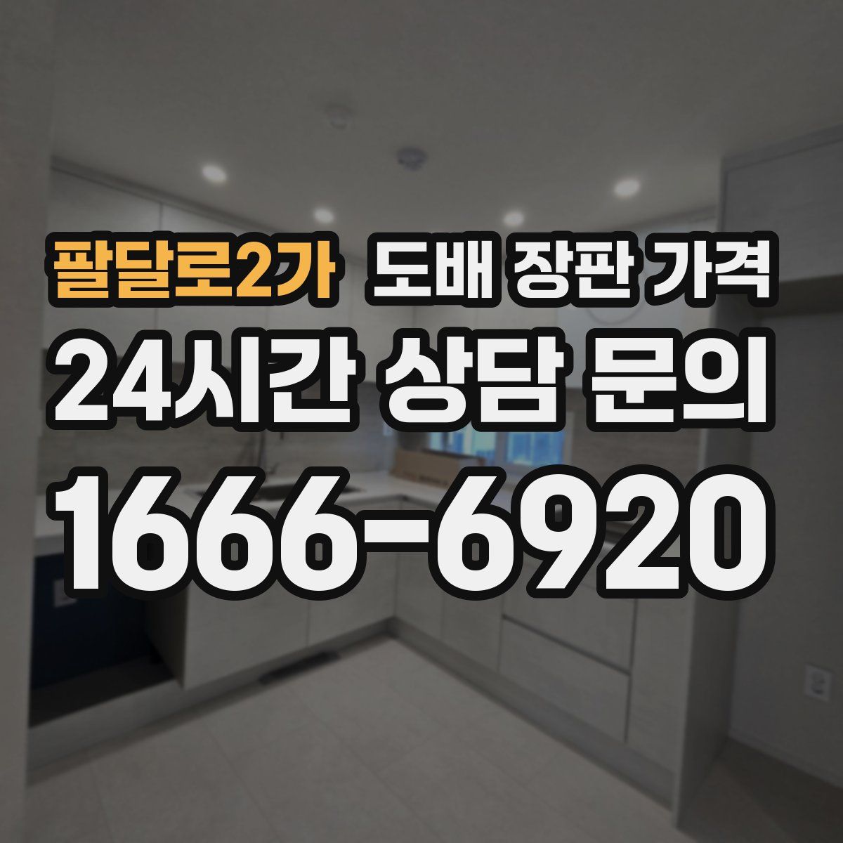 팔달로2가 도배 장판 가격