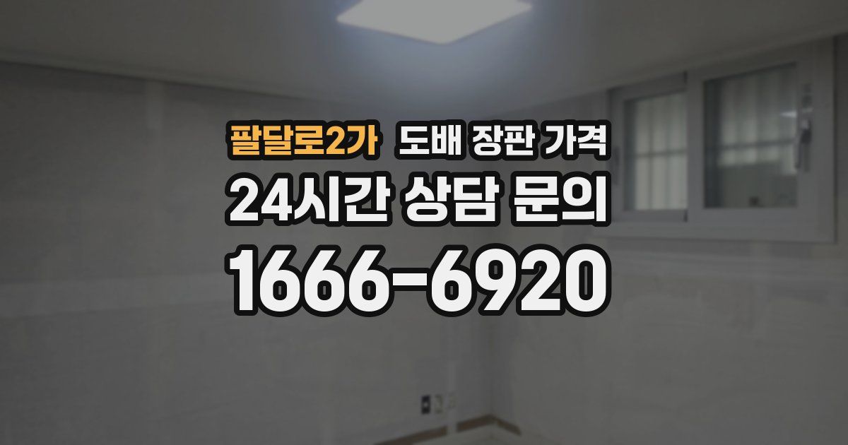 팔달로2가 도배 장판 가격