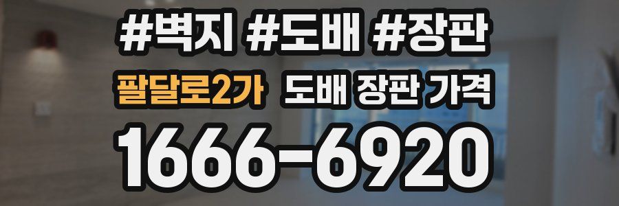 팔달로2가 도배 장판 가격