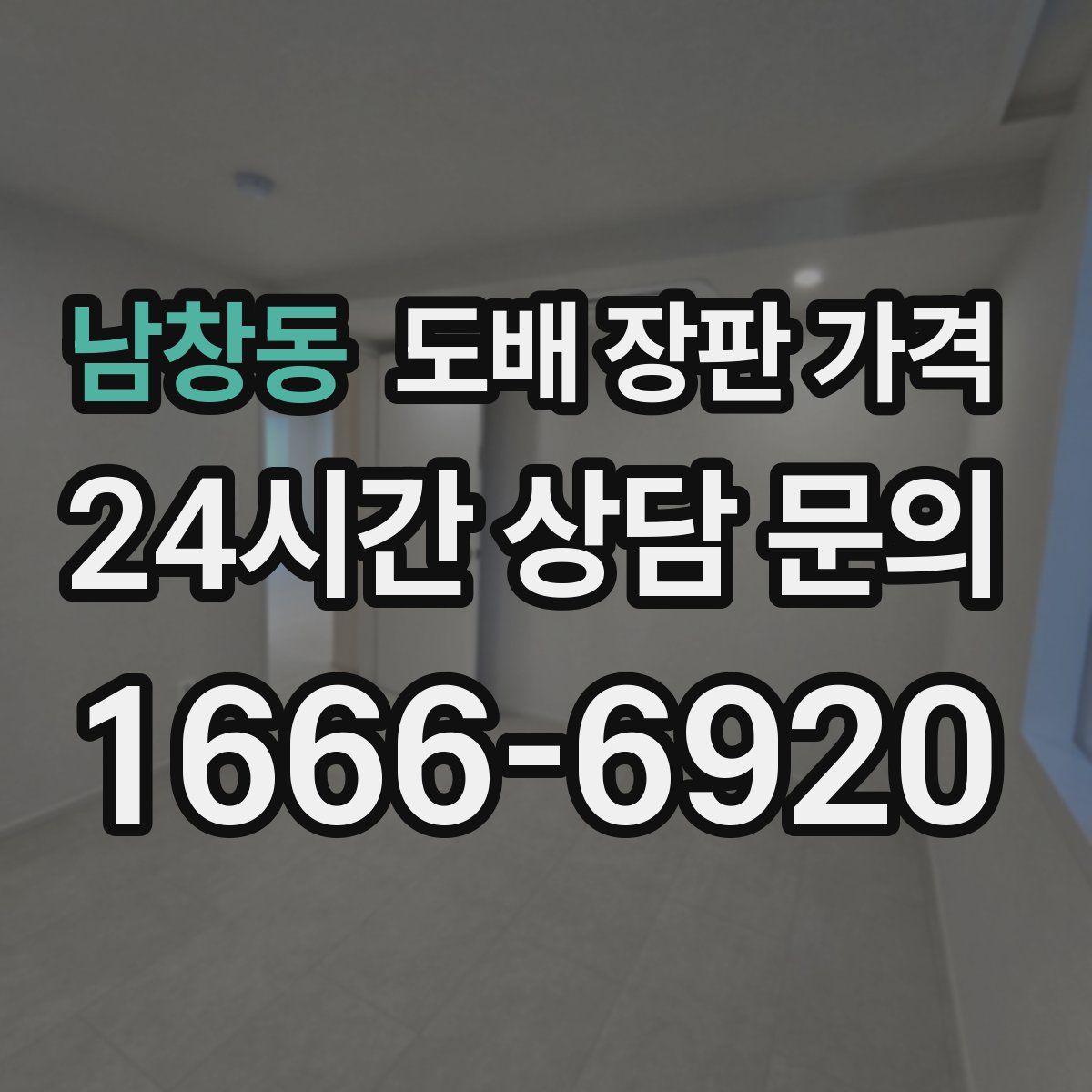 남창동 도배 장판 가격