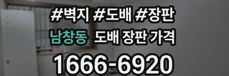 남창동 도배 장판 가격