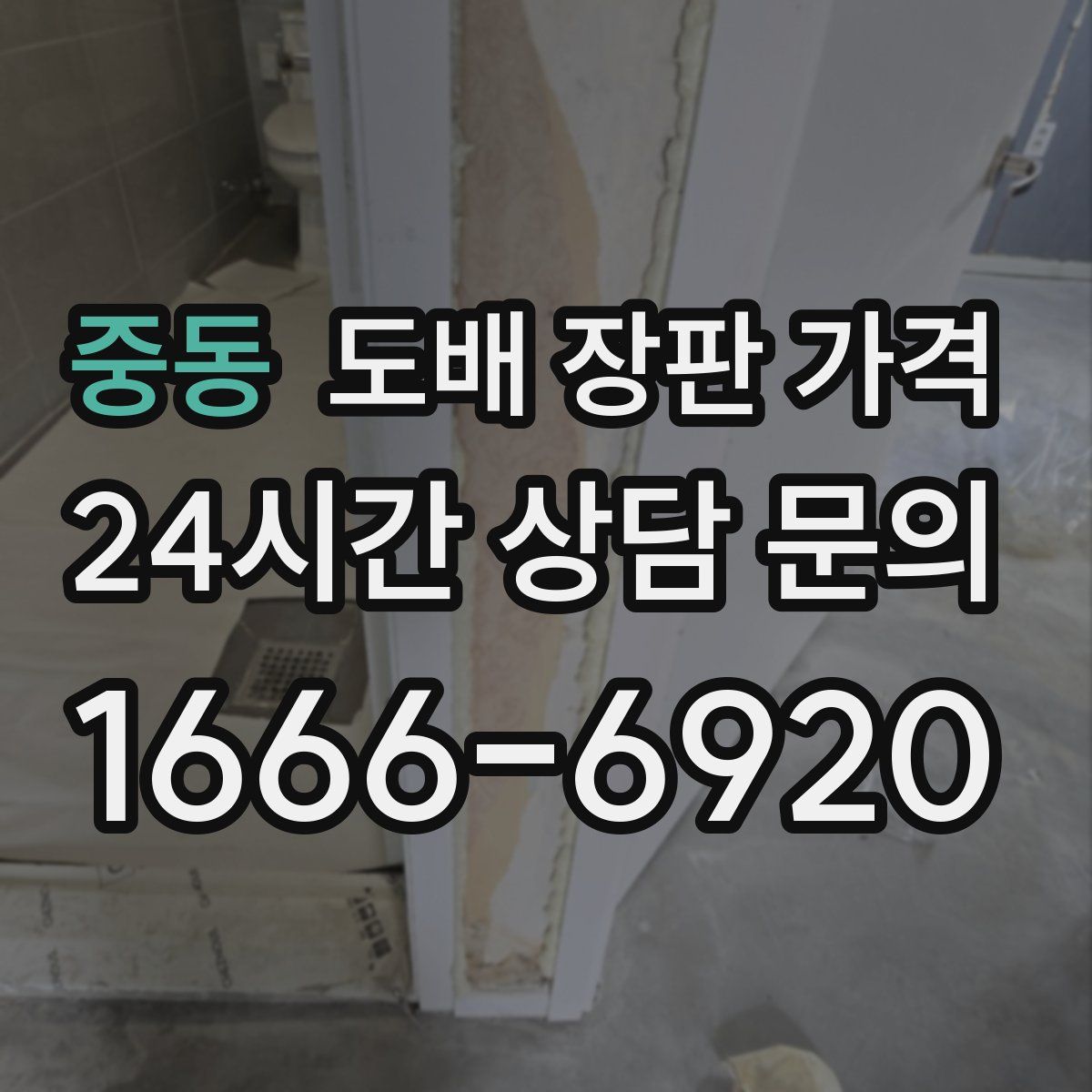 중동 도배 장판 가격