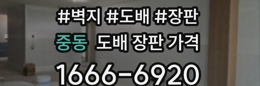 중동 도배 장판 가격