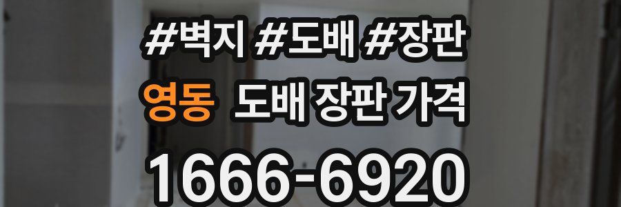 영동 도배 장판 가격