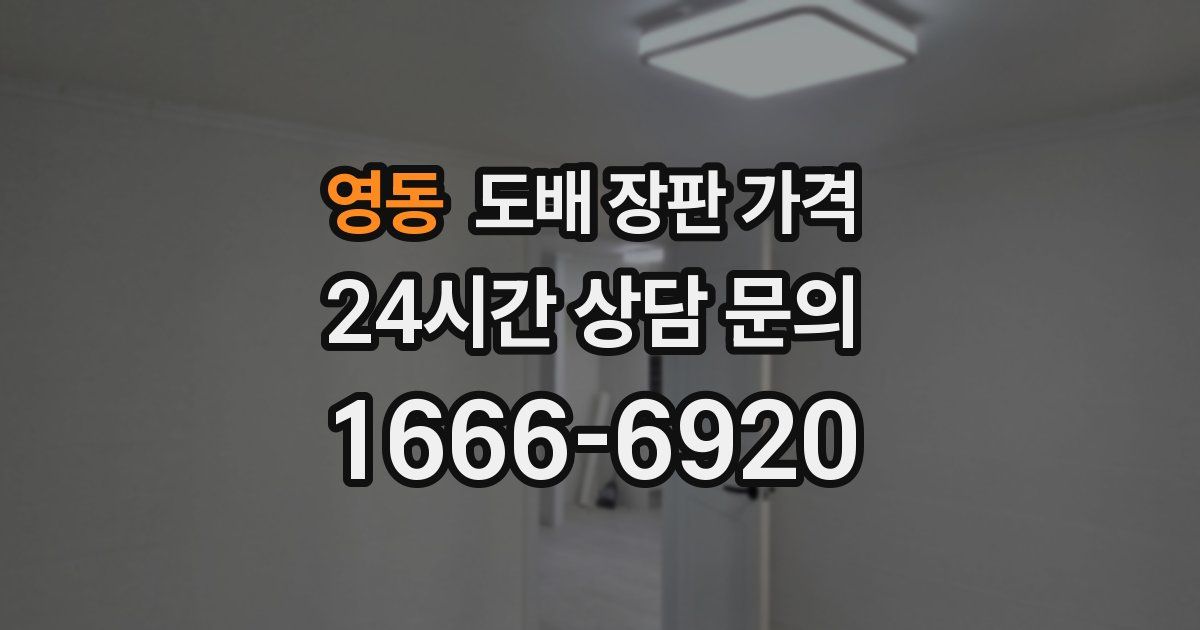 영동 도배 장판 가격
