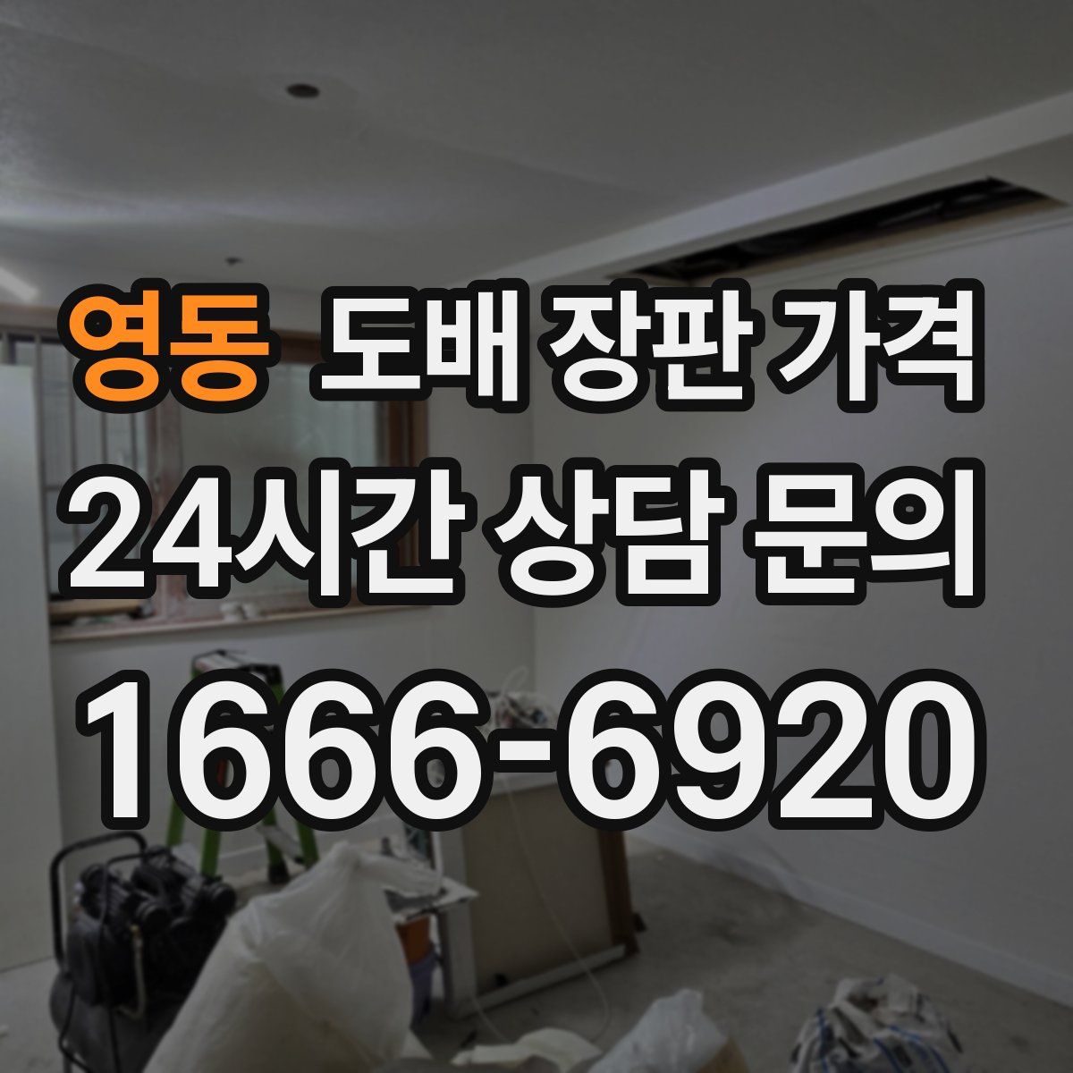 영동 도배 장판 가격