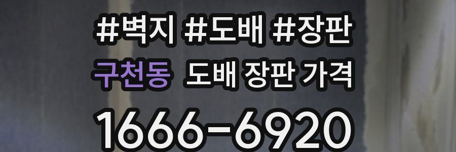 구천동 도배 장판 가격