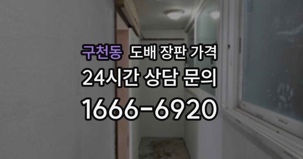구천동 도배 장판 가격
