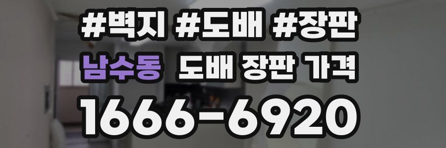 남수동 도배 장판 가격