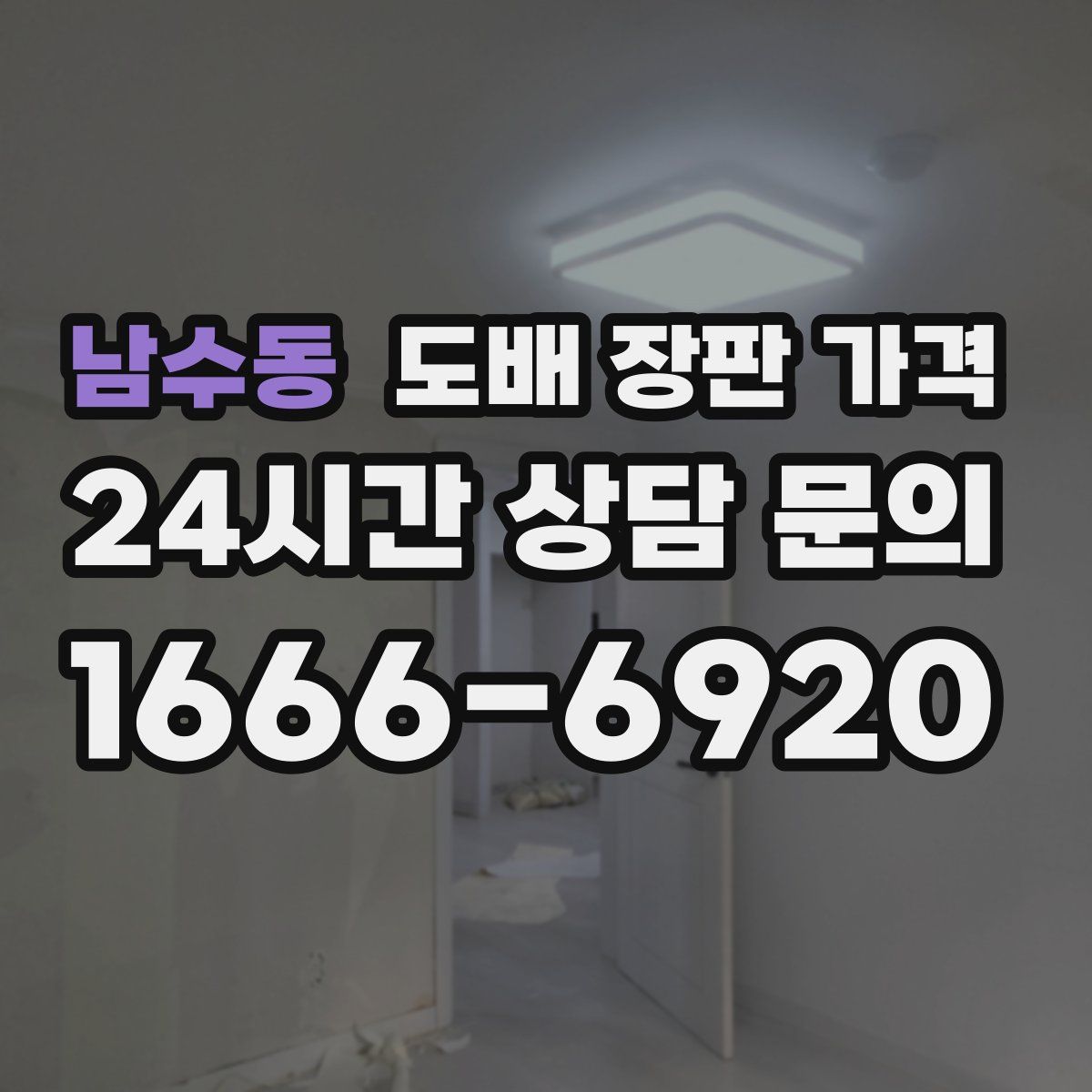 남수동 도배 장판 가격