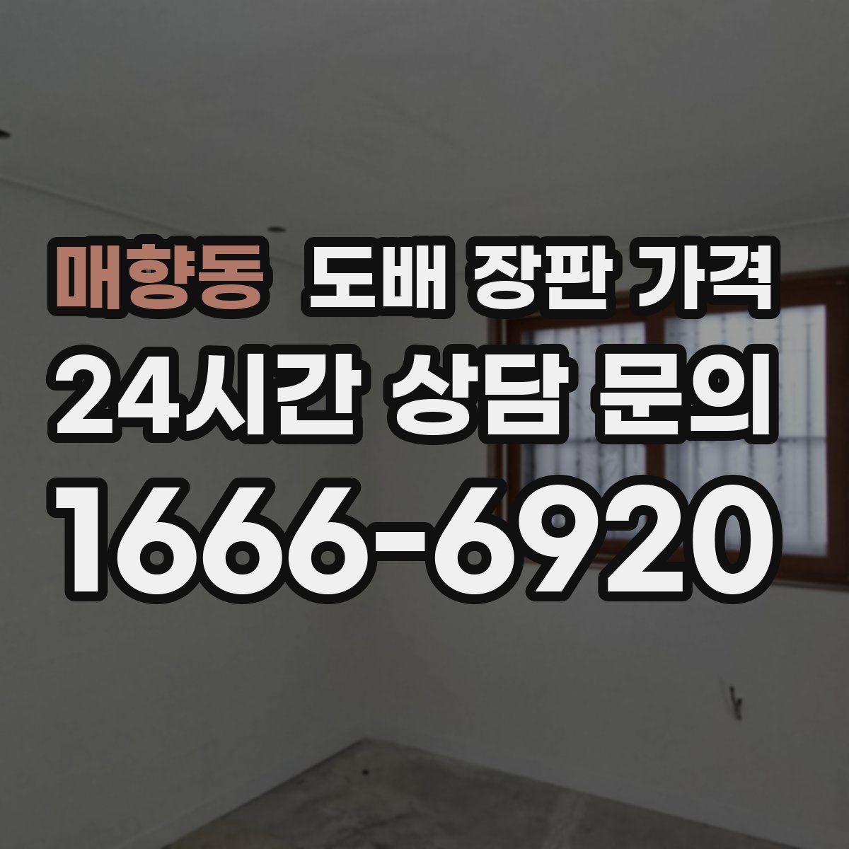 매향동 도배 장판 가격