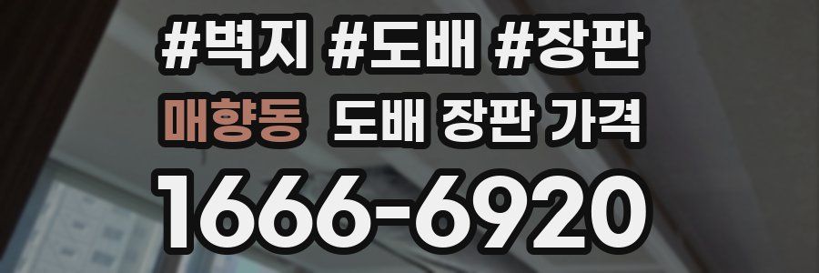 매향동 도배 장판 가격