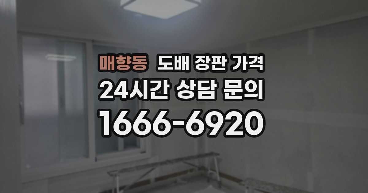 매향동 도배 장판 가격