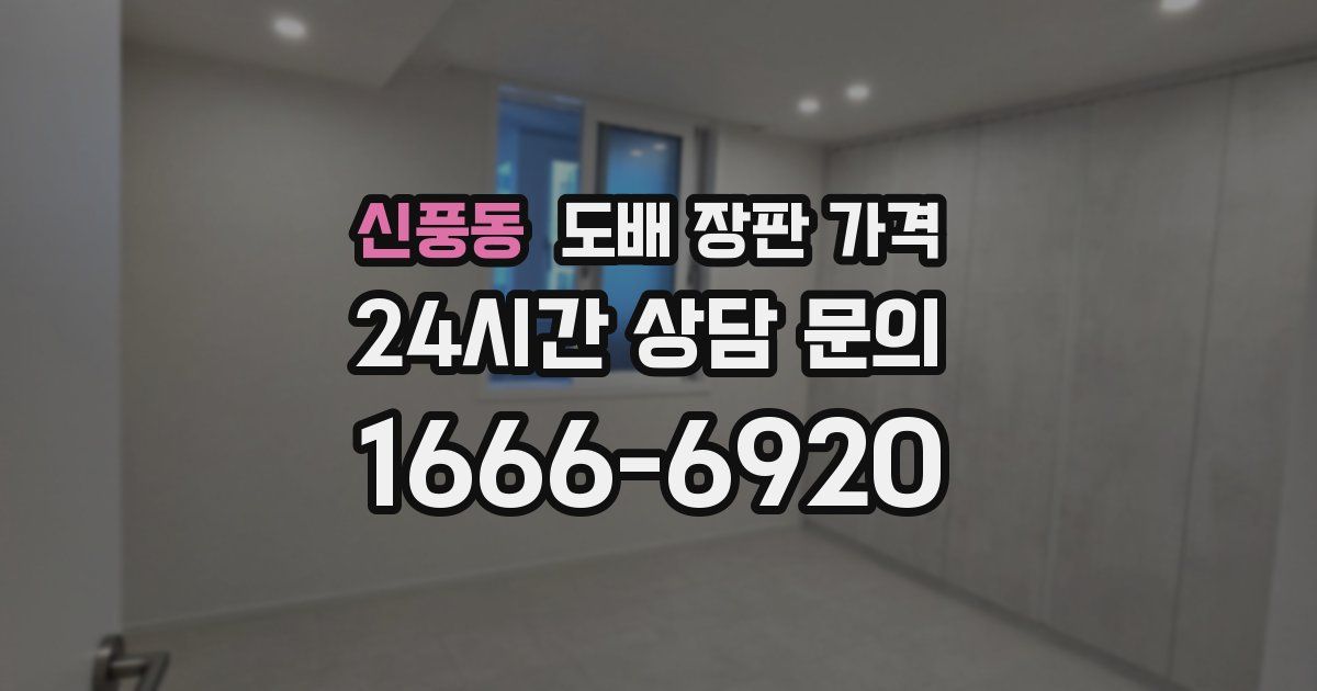 신풍동 도배 장판 가격