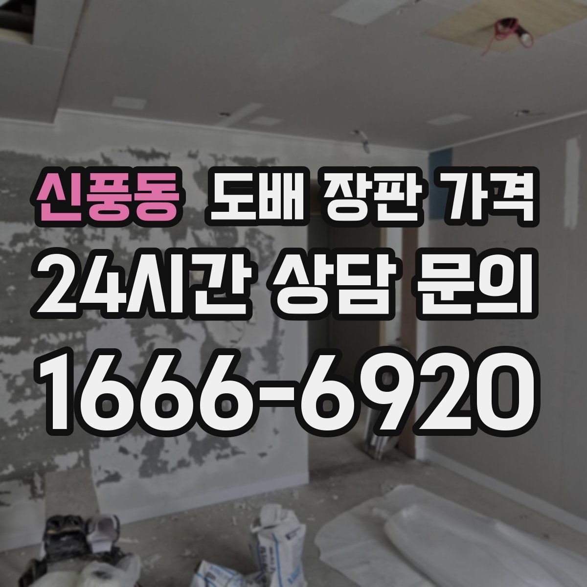 신풍동 도배 장판 가격
