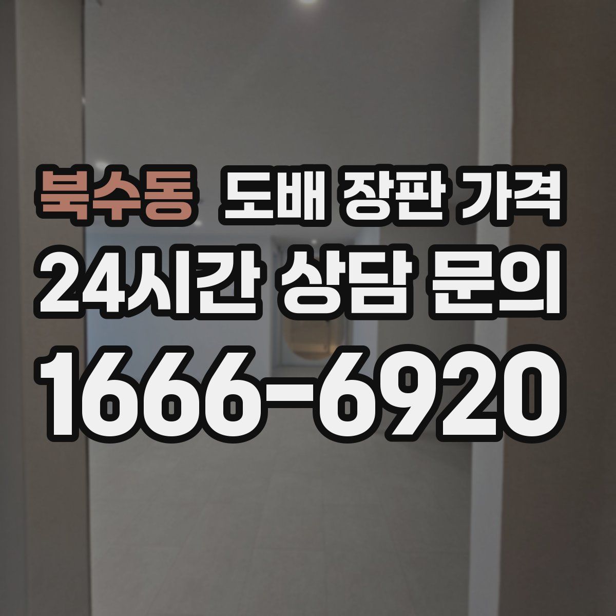 북수동 도배 장판 가격