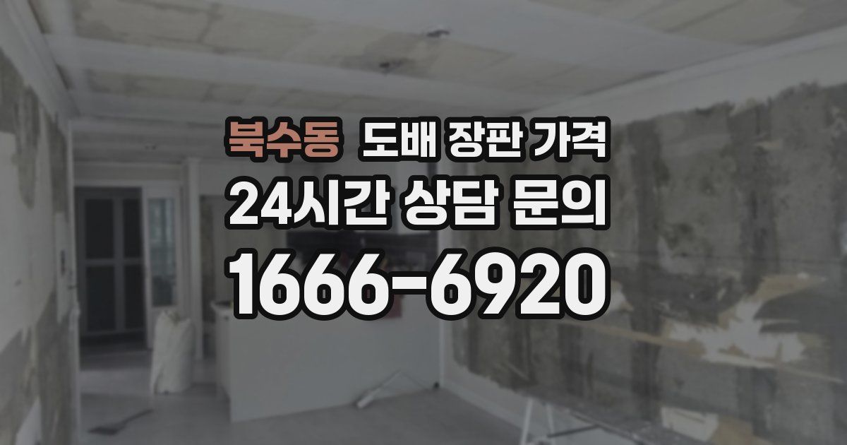 북수동 도배 장판 가격