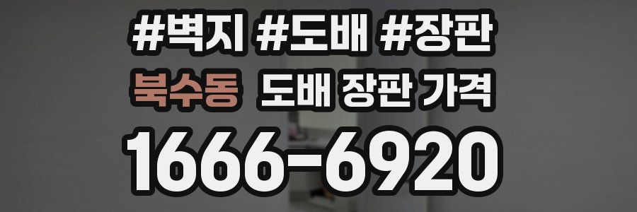 북수동 도배 장판 가격