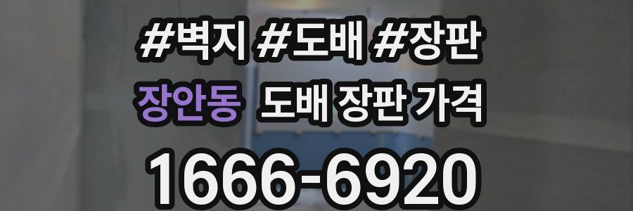장안동 도배 장판 가격
