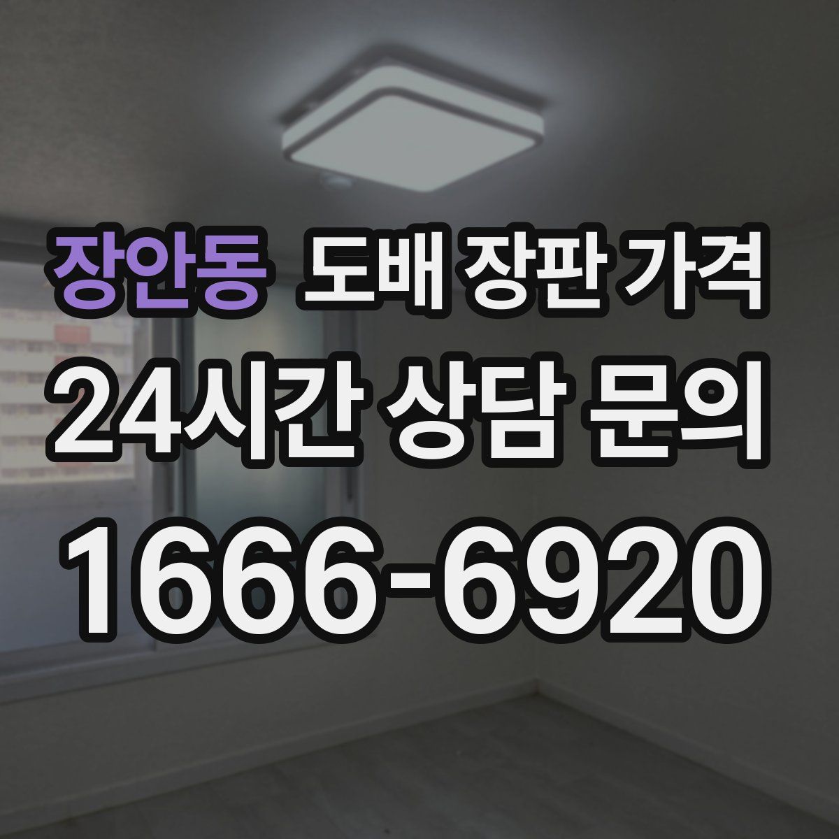 장안동 도배 장판 가격