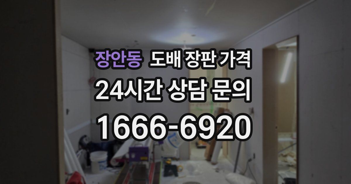 장안동 도배 장판 가격