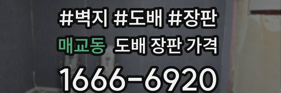 매교동 도배 장판 가격