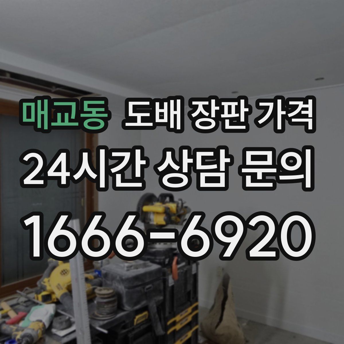 매교동 도배 장판 가격