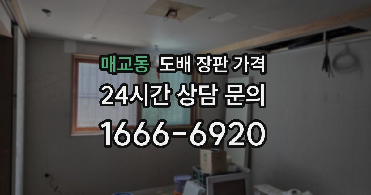 매교동 도배 장판 가격