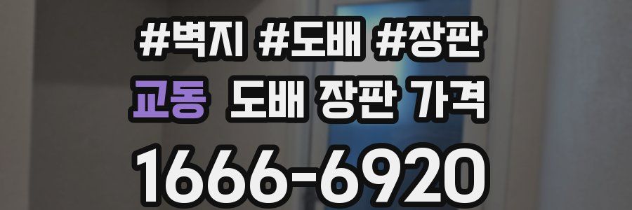 교동 도배 장판 가격