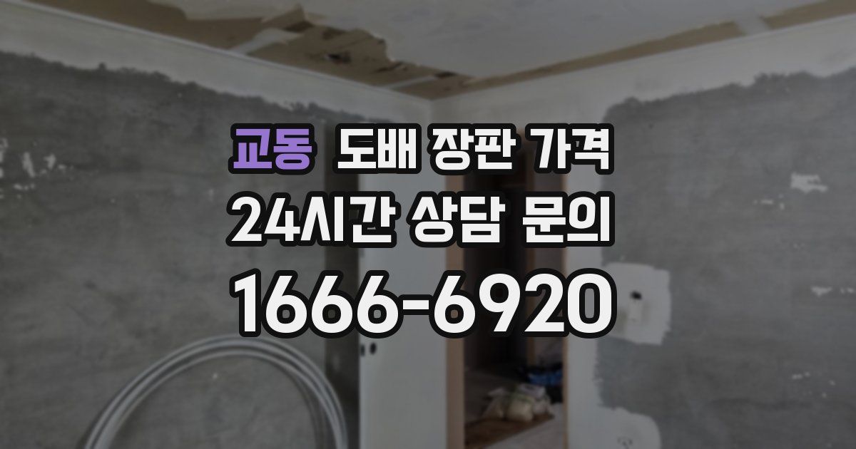 교동 도배 장판 가격
